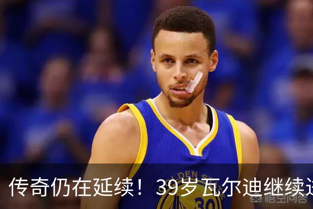 传奇仍在延续！39岁瓦尔迪继续进球