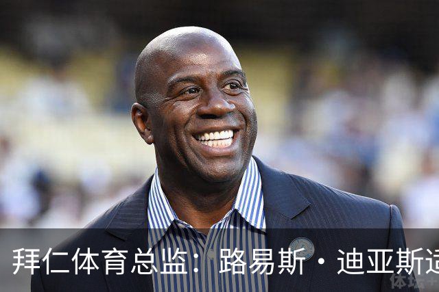 拜仁体育总监：路易斯·迪亚斯适时休息对其状态有利