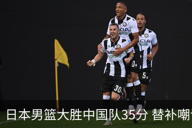 日本男篮大胜中国队35分 替补嘲讽引发争议
