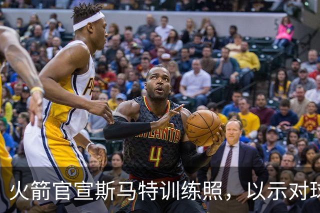 火箭官宣斯马特训练照，以示对球队的尊重