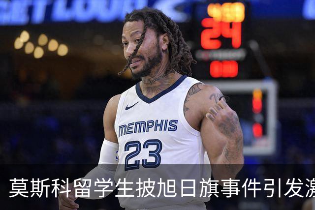 莫斯科留学生披旭日旗事件引发激烈反应