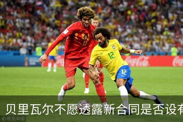 贝里瓦尔不愿透露新合同是否设有解约条款