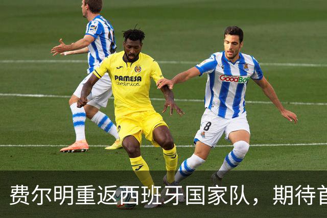 费尔明重返西班牙国家队，期待首次在成年队进球